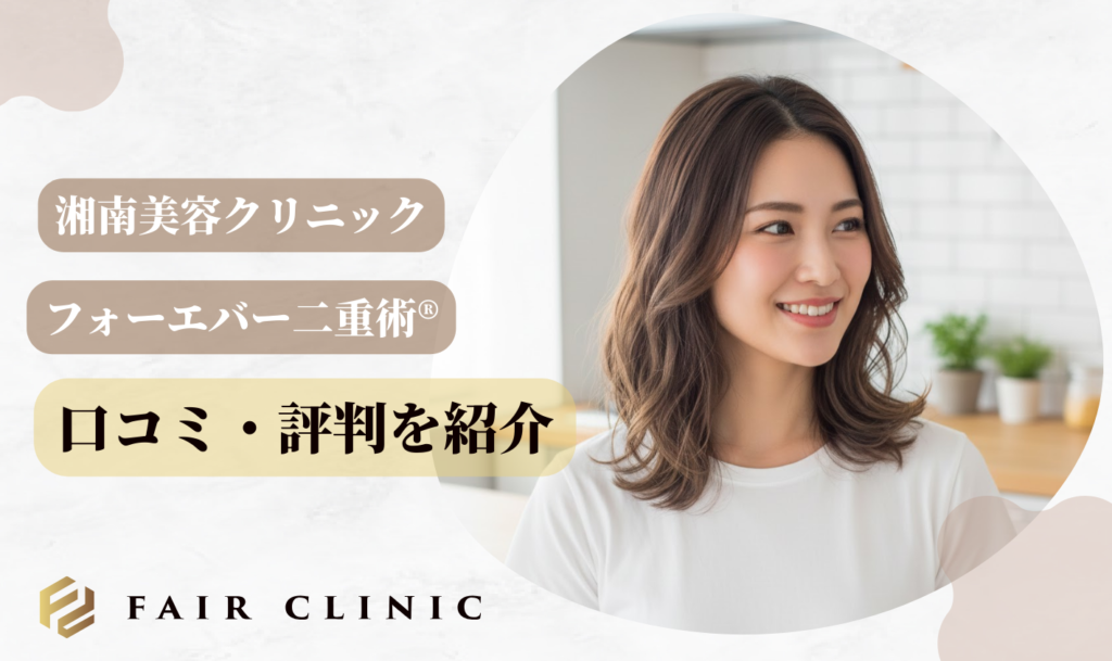 フォーエバー二重術®の口コミ・評判を紹介