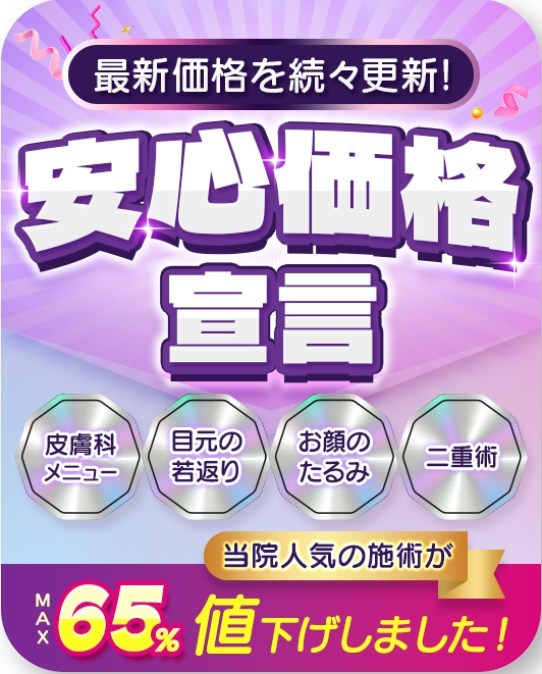 品川美容外科の割引サービス