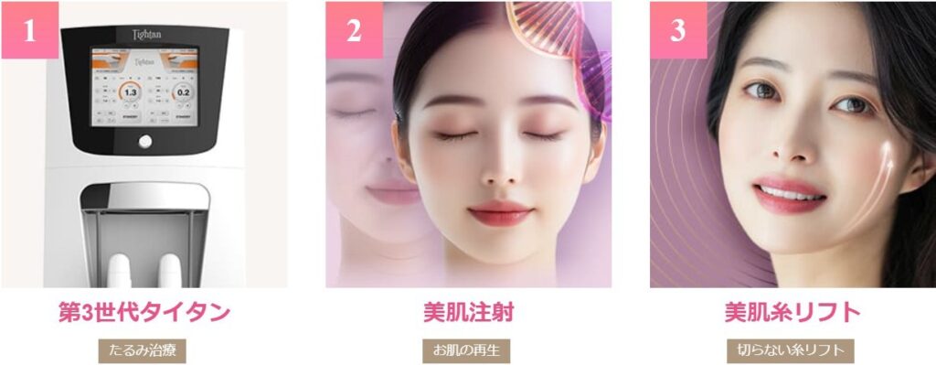 品川美容外科のおすすめ施術