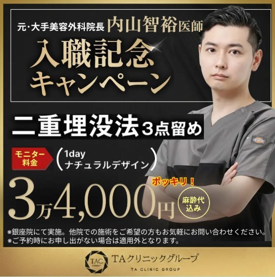 TAクリニックのキャンペーン