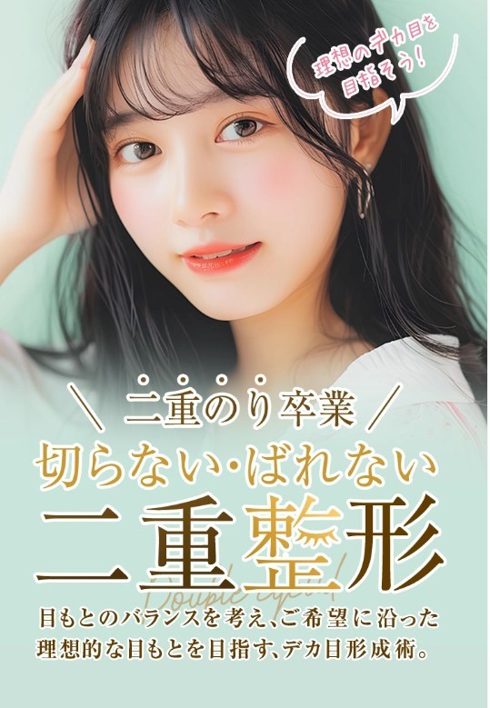 TAクリニックの二重整形