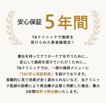 TAクリニックの5年保証