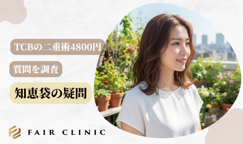 【知恵袋の疑問】TCBの二重術4800円に関する質問を調査