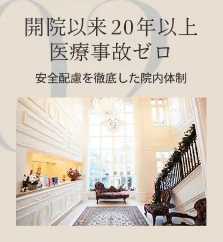東京美容外科の20年間医療事故ゼロ
