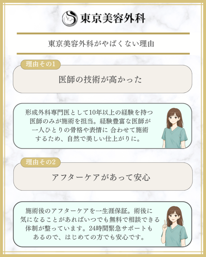 東京美容外科がやばくない理由まとめ