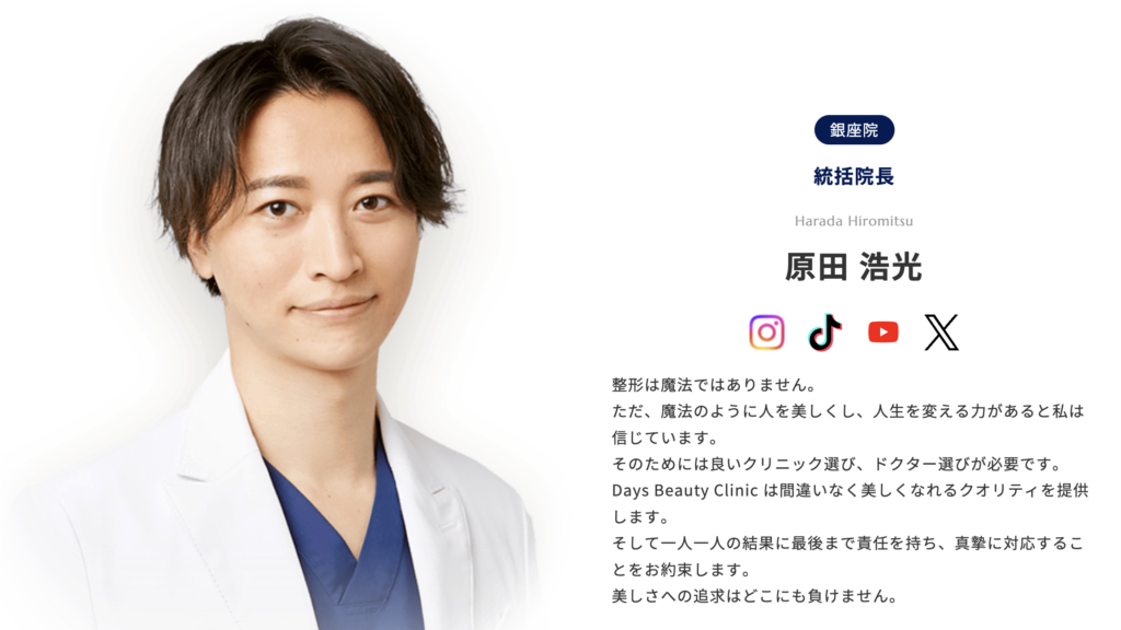 Days Beauty Clinic 銀座院 原田 浩光 医師