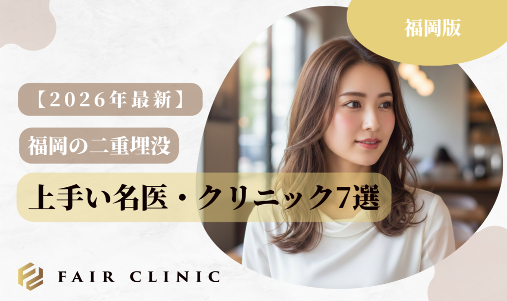 福岡の二重埋没 上手い名医クリニック7選