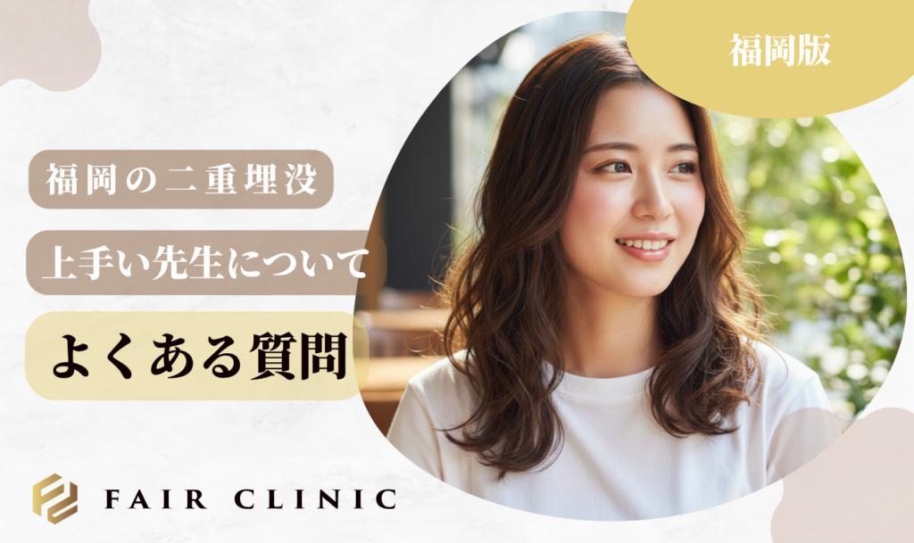 福岡の二重埋没 よくある質問