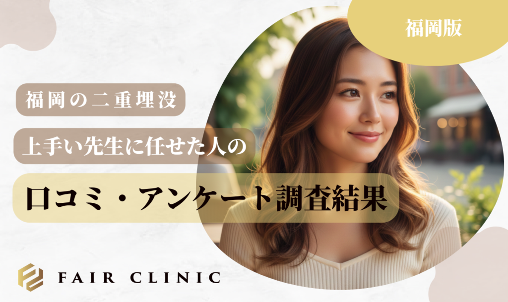 福岡の二重埋没 アンケート結果