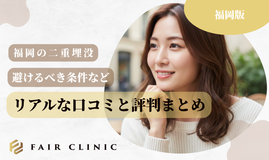 福岡の二重埋没 口コミ評判