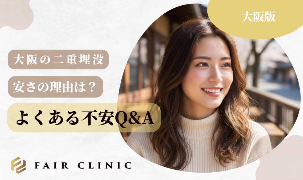 大阪の二重埋没 よくあるQ&A