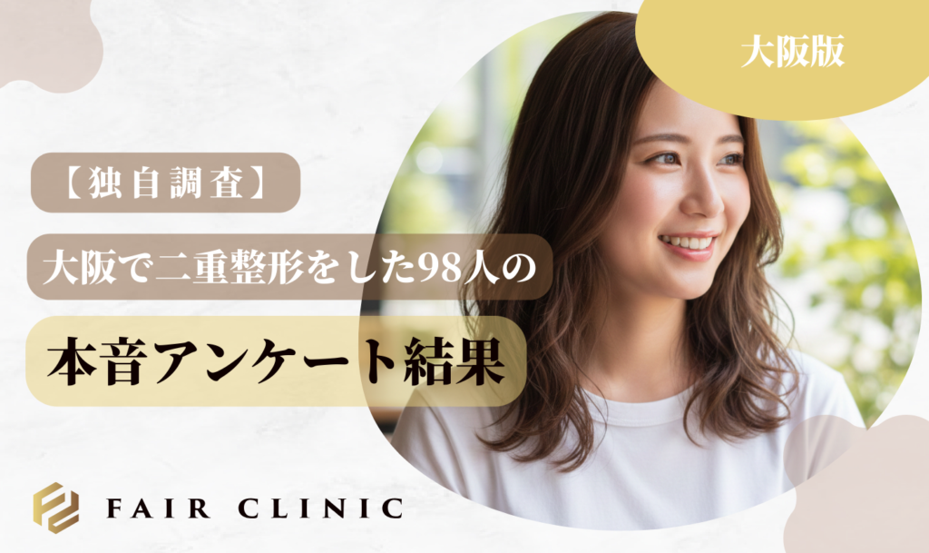 大阪の二重埋没 アンケート