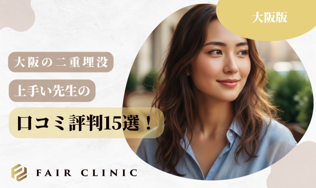 大阪の二重埋没 口コミ15選