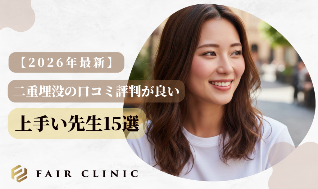 二重埋没が上手い先生の口コミは?失敗しない名医の選び方【2026年】 上手い先生15選