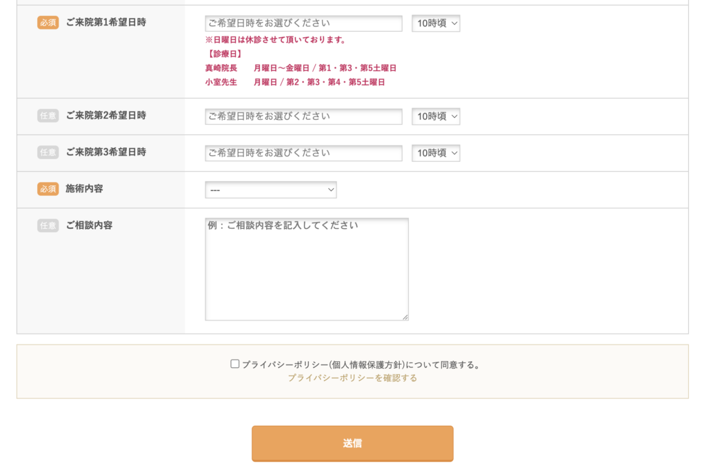 真﨑医院の予約フォーム