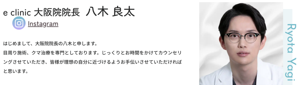 eクリニック大阪院 八木 良太医師