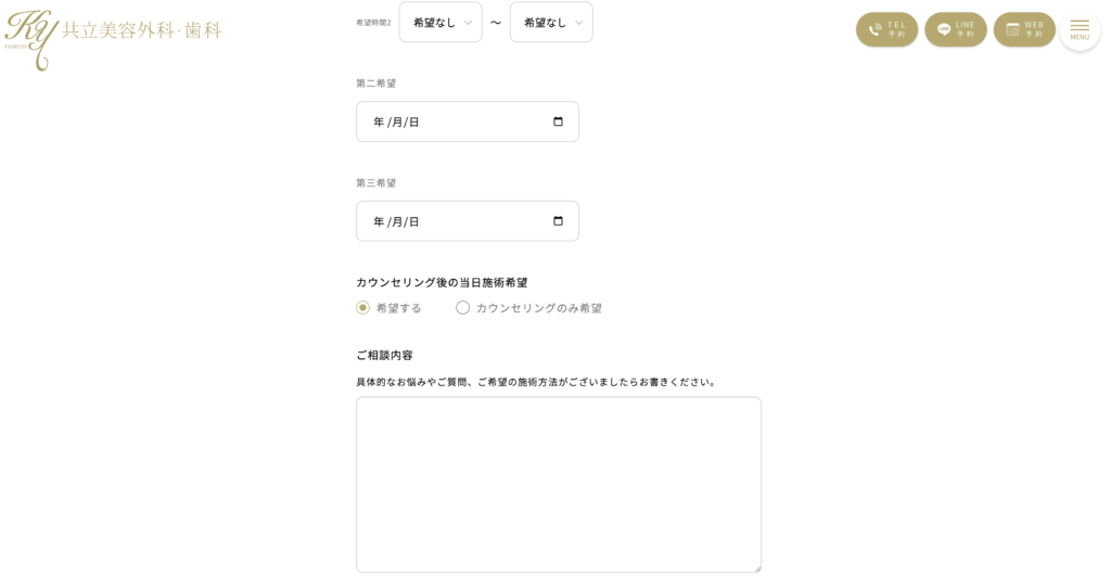 共立美容外科のWEB予約画面