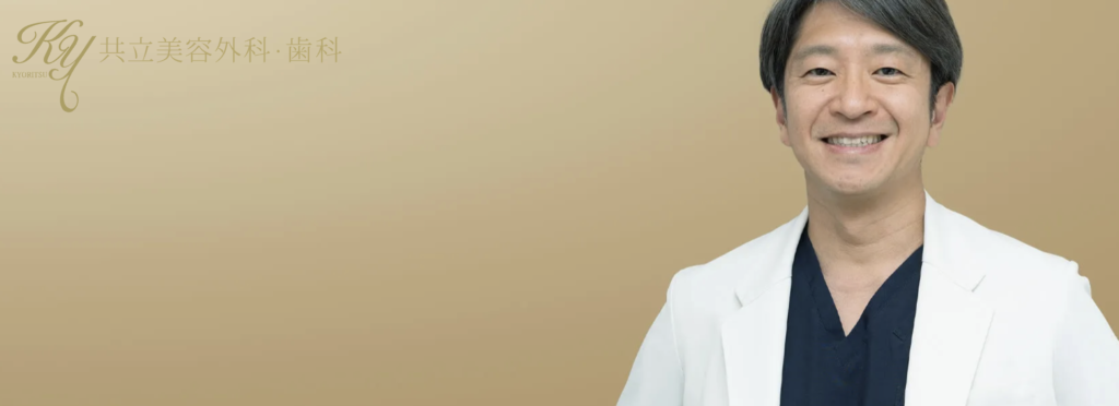 共立美容外科 銀座院:遠山 貴之 医師