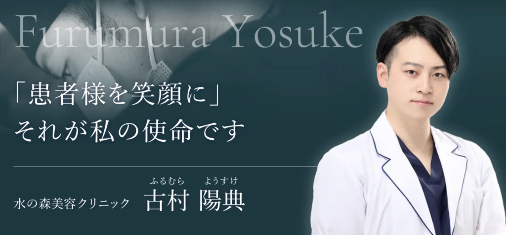 水の森美容クリニック 東京渋谷院 古村 陽典 医師