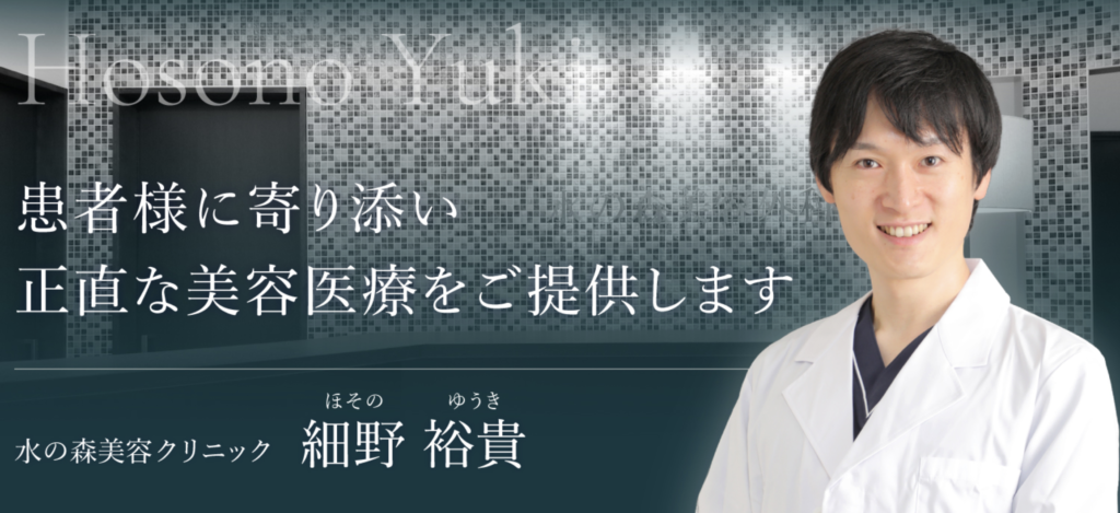 水の森美容クリニック大阪梅田院 細野 裕貴医師
