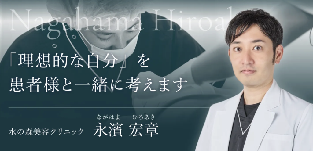 永濱 宏章 医師(水の森美容クリニック 福岡院)