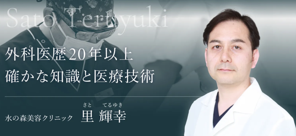 水の森美容クリニック大阪梅田院 里 輝幸医師