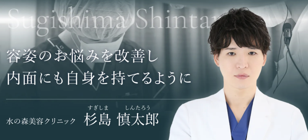 水の森美容クリニック大阪院 杉島慎太郎医師