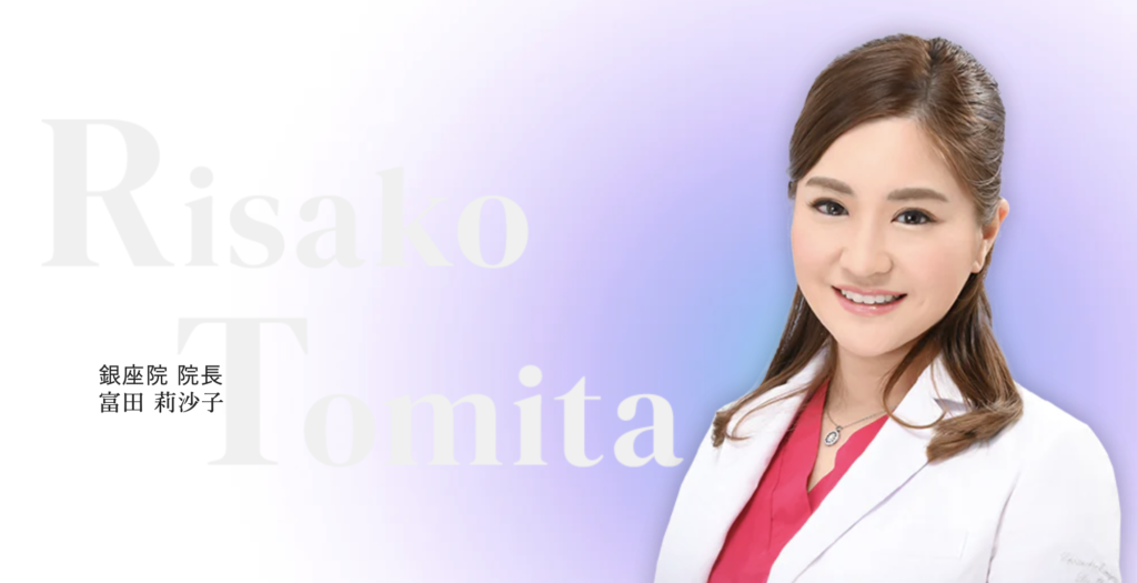 R Beauty CLINIC 銀座院 富田 莉沙子 医師