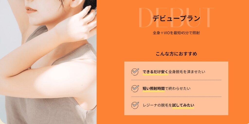 レジーナクリニックのデビュープラン紹介