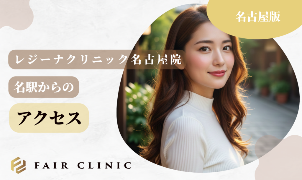 レジーナクリニック名古屋院 アクセス