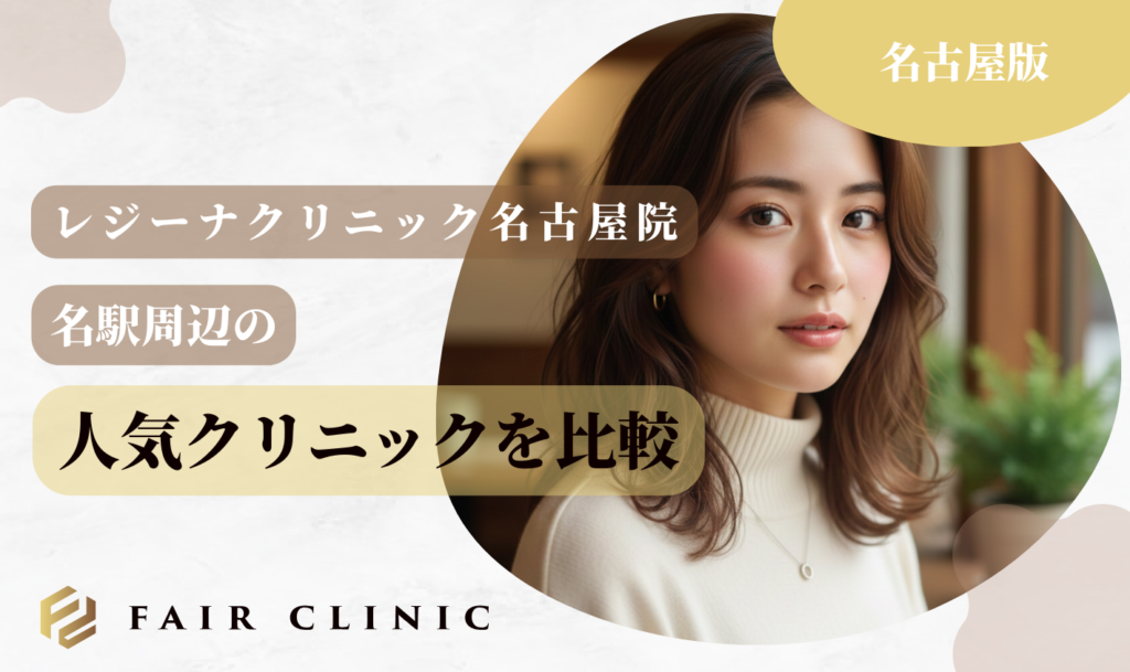 レジーナクリニック 人気のクリニックと比較