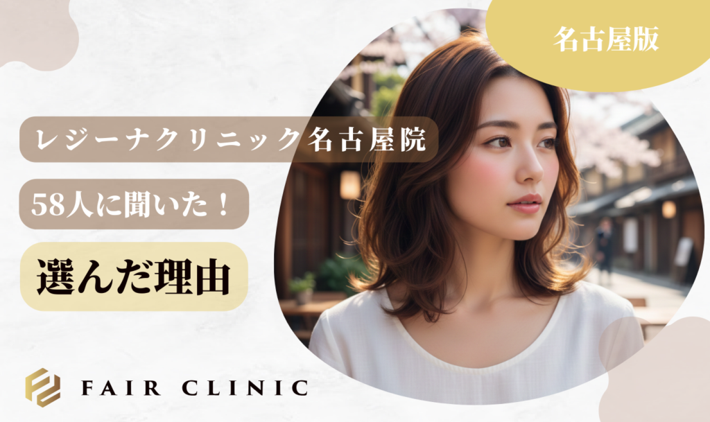 レジーナクリニック名古屋院を選んだ理由
