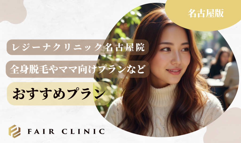 レジーナクリニック名古屋院 おすすめプラン