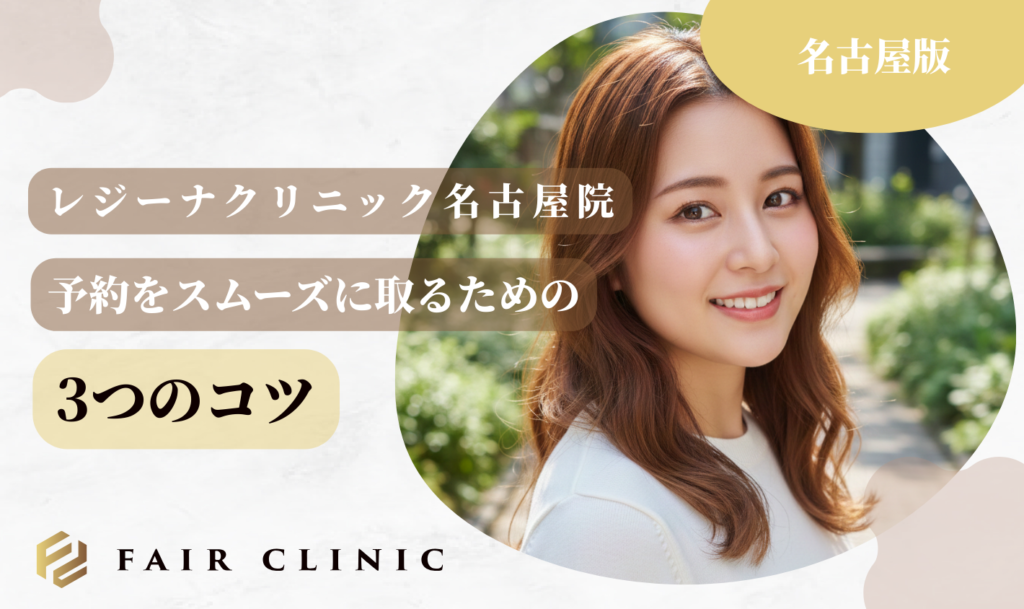 レジーナクリニック名古屋 予約を取るための3つのコツ