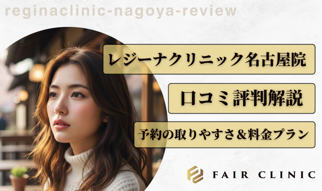 レジーナクリニック名古屋院の口コミ評判|予約の取りやすさと料金プランも解説