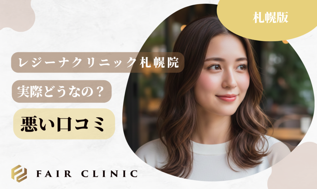 レジーナクリニック札幌院 悪い口コミ