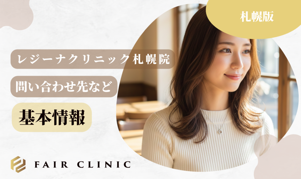 レジーナクリニック札幌院 基本情報