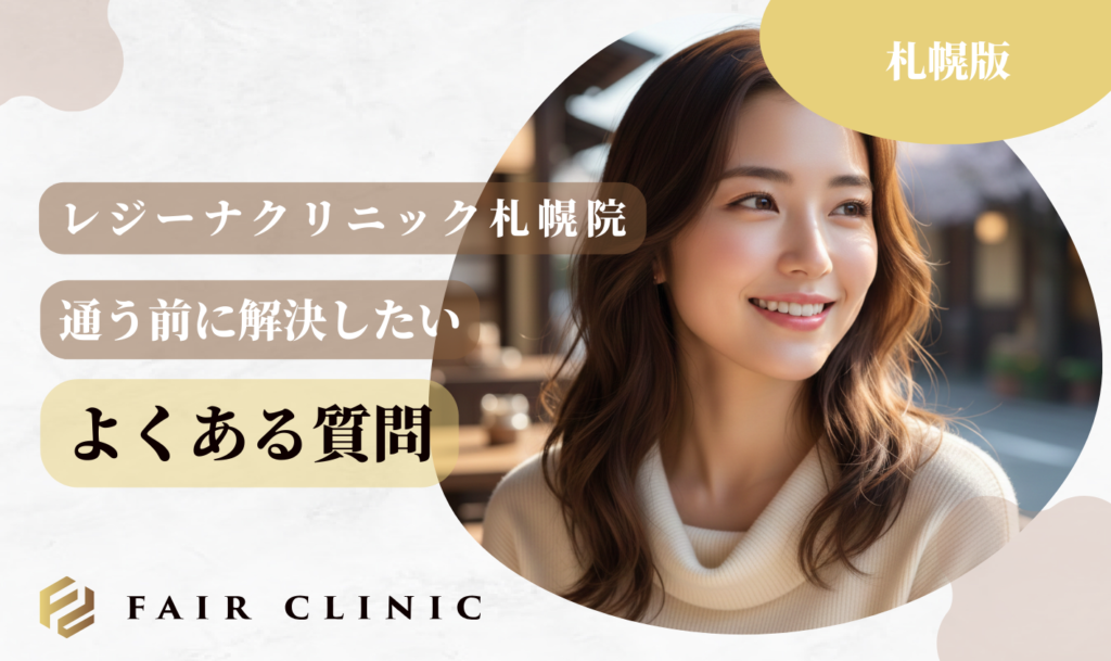 レジーナクリニック札幌院 よくある質問