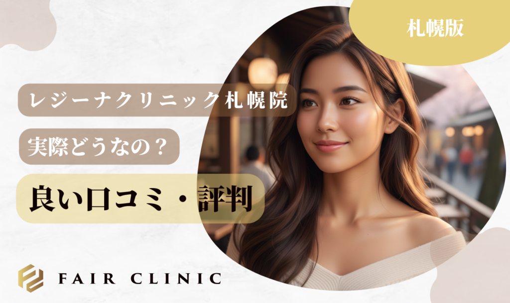 レジーナクリニック札幌院 良い口コミ