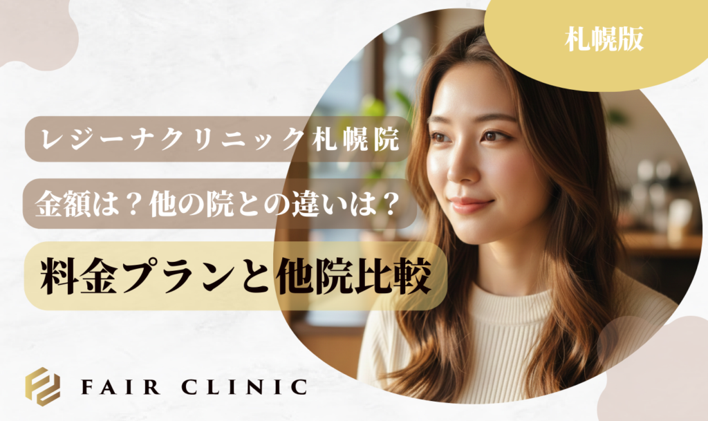 レジーナクリニック札幌院 料金プランと他院との比較