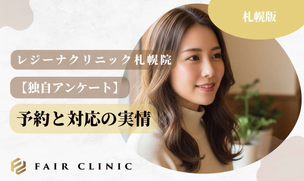 レジーナクリニック札幌院 アンケート結果