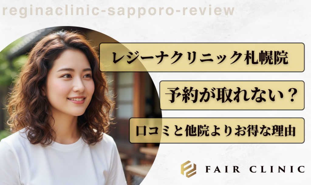 レジーナクリニック札幌院は予約取れない?2026年最新の口コミと他院よりお得な理由