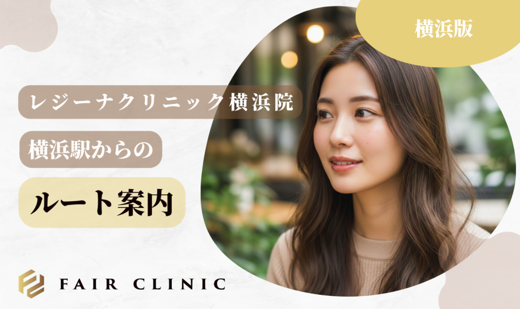 レジーナクリニック横浜院 ルート案内