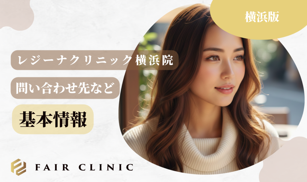 レジーナクリニック横浜院 基本情報