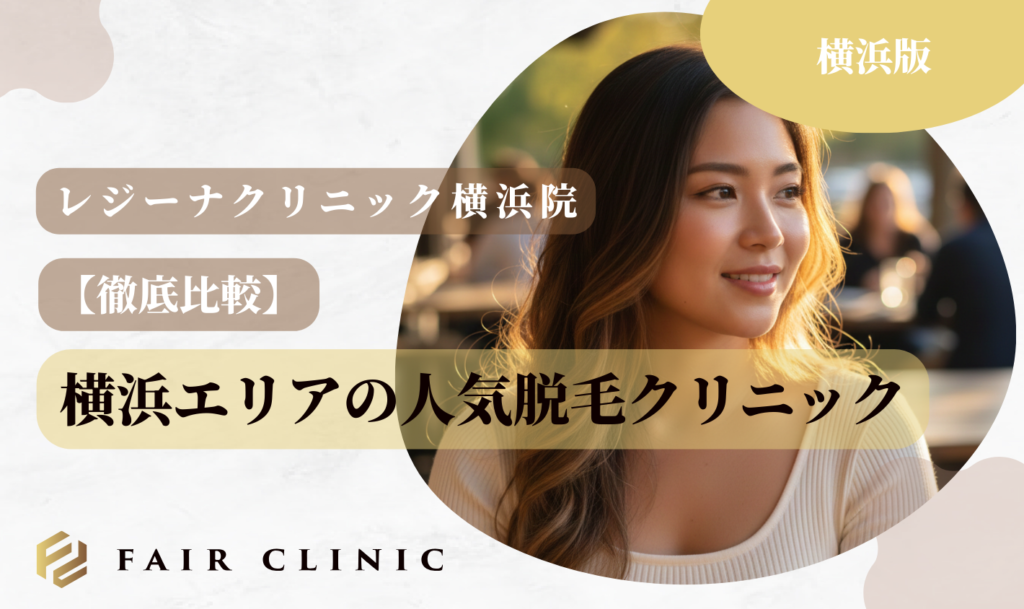 レジーナクリニック横浜院 他院比較