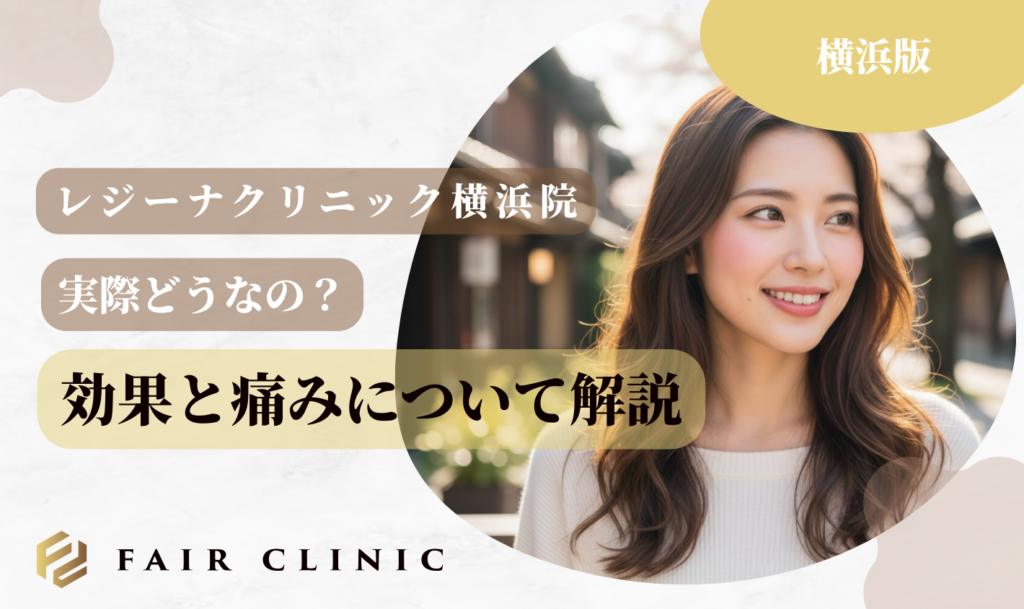 レジーナクリニック横浜院 効果と痛みについて解説