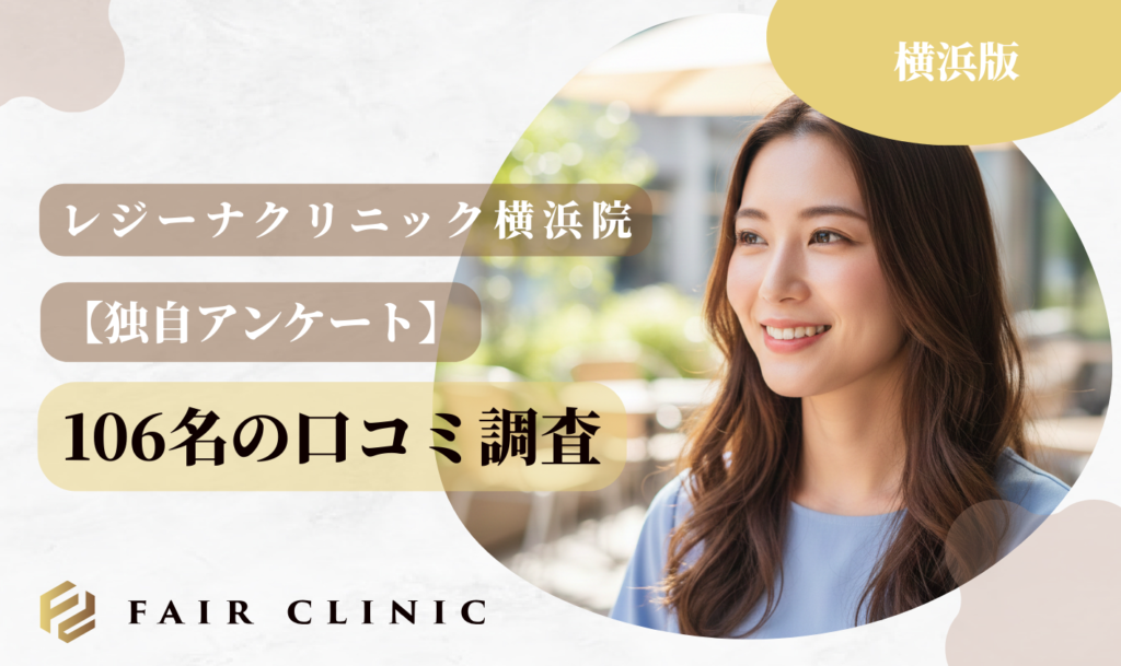 レジーナクリニック横浜院 口コミ調査