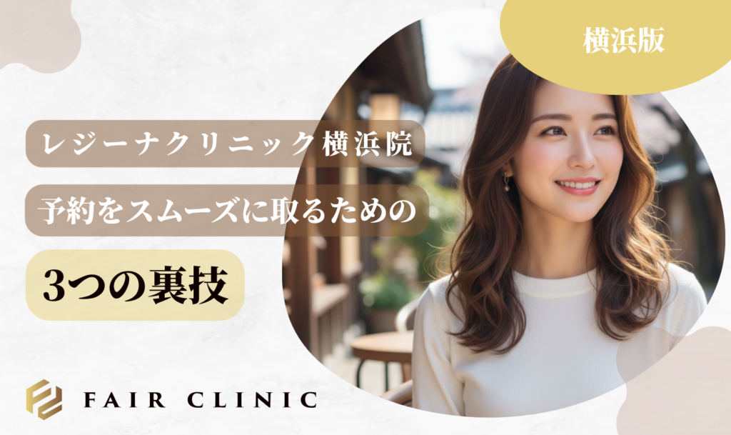 レジーナクリニック横浜院