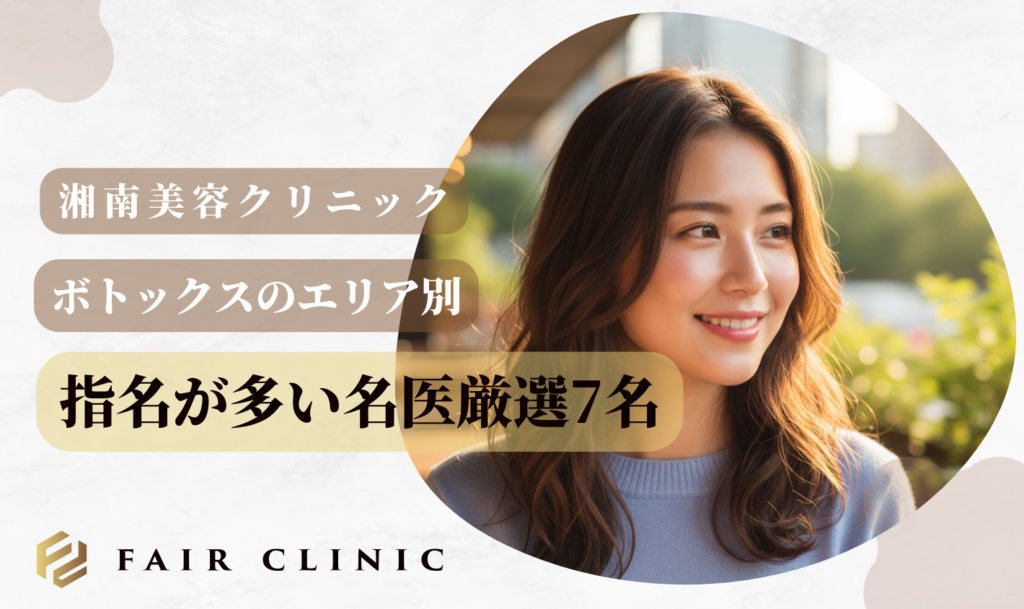 【全国エリア別】湘南美容クリニックでボトックス指名が多い名医厳選7名