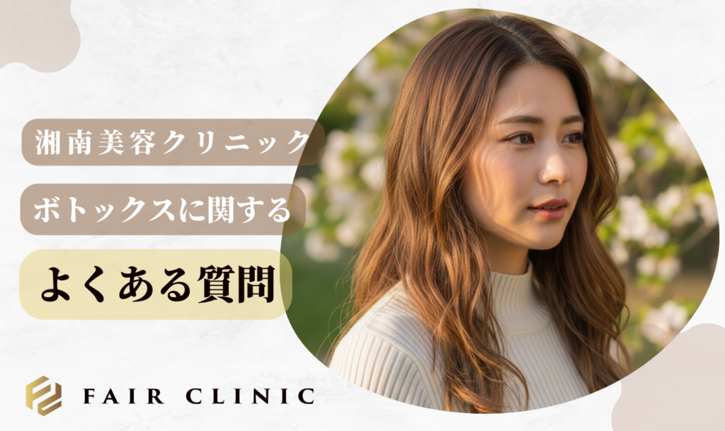 湘南美容クリニックのボトックスに関するよくあるQ&A